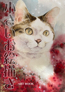 小さいお絵描き