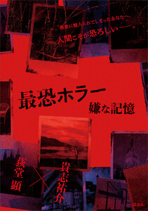 最恐ホラー 嫌な記憶 電子書籍版