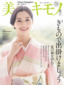 美しいキモノ 2026年夏号 電子書籍版