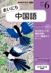NHKラジオ まいにち中国語 2026年6月号