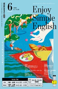 NHKラジオ エンジョイ・シンプル・イングリッシュ 2026年6月号