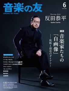音楽の友 2026年6月号