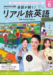 NHK 会話が続く! リアル旅英語 2026年6月号