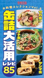サバ缶・ツナ缶・サンマ缶 缶詰大活用レシピ85 女性自身お料理コレクションVol.6