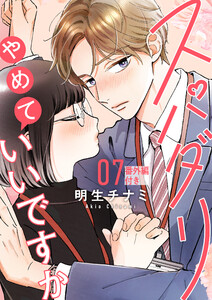 スパダリやめていいですか【単話】7(番外編付き)