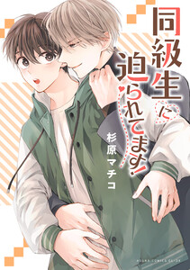 同級生に迫られてます!