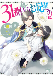 31番目のお妃様 8