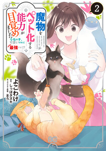 魔物をペット化する能力が目覚めました うちの子、可愛いけれど最強です!? 2