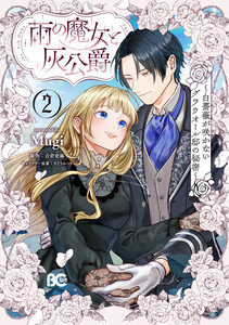 雨の魔女と灰公爵 2 ～白薔薇が咲かないグラウオール邸の秘密～