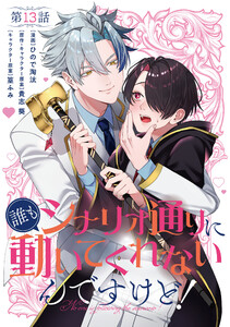 【単話】誰もシナリオ通りに動いてくれないんですけど! 第13話