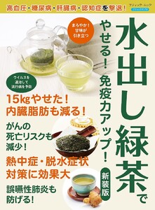 水出し緑茶でやせる!免疫力がアップ! 新装版 電子書籍版