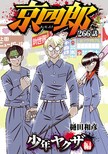 京四郎(話売り) #266 電子書籍版
