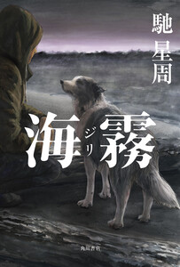 海霧 ―ジリ―