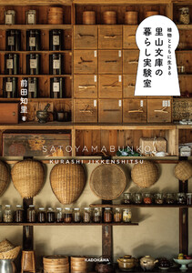 植物とともに生きる 里山文庫の暮らし実験室