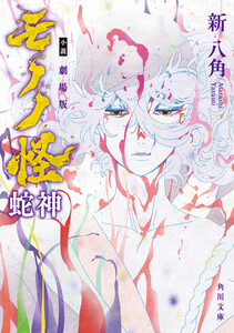 小説 劇場版モノノ怪 蛇神