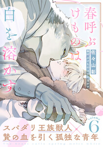 春呼ぶけものは白を溶かす (6) 電子書籍版