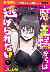 魔王様からは逃げられない【分冊版】1巻