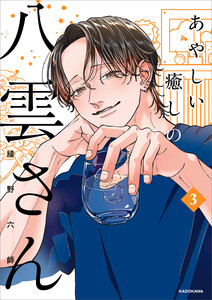 あやしい癒しの八雲さん3【電子特典付き】