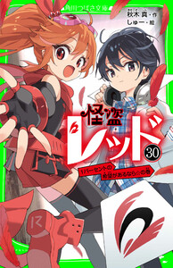 怪盗レッド-30 1パーセントの希望があるなら☆の巻