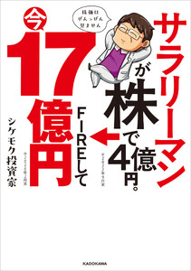サラリーマンが株で4億円。FIREして今17億円