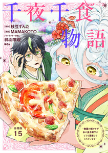 千夜千食物語 ～敗国の姫ですが氷の皇子殿下がどうも溺愛してくれています～ 分冊版 (15)