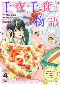 千夜千食物語 ～敗国の姫ですが氷の皇子殿下がどうも溺愛してくれています～ (4)