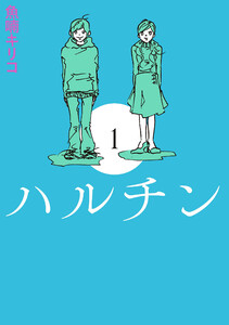 ハルチン 1