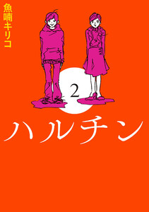 ハルチン 2 電子書籍版