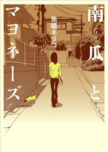 南瓜とマヨネーズ