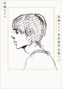 魚喃キリコ 未収録作品集 上
