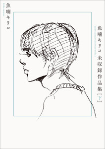 魚喃キリコ 未収録作品集 下 電子書籍版