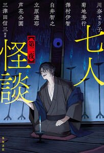 七人怪談 第二夜