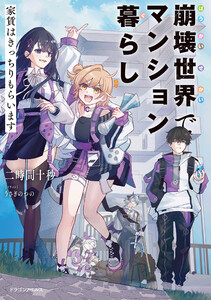 崩壊世界でマンション暮らし 家賃はきっちりもらいます