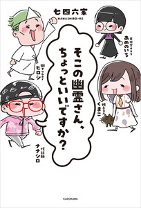 そこの幽霊さん、ちょっといいですか?