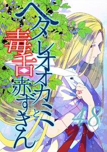 ヘタレオオカミと毒舌赤ずきん 第48話