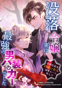 没落令嬢、実は最強の男装ハッカーでした～冷徹社長を口説いたら溺愛ルート突入!?～ (11)