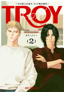 トロイ ～父の恋人の息子、そして俺の彼氏～ (2)