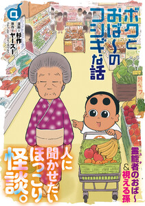 ボクとおば～のフシギな話 (4)【電子版特典付き】