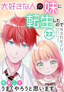 大好きな人の妹に転生したので今度こそうまくやろうと思います (22)