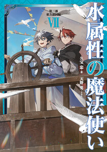 水属性の魔法使い 第三部 東方諸国編7【電子書籍限定書き下ろしSS付き】 電子書籍版