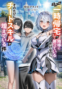スキル『一時帰宅』で地球に戻っているだけなのに、そのたびにチートスキルが増えている件【電子書籍限定書き下ろしSS付き】
