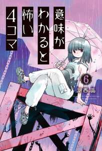 意味がわかると怖い4コマ : 6