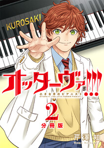 オッターヴァ!!! 小さな手のピアニスト 分冊版 : 2 電子書籍版