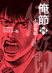 俺節 リマスター版 : 4 電子書籍版