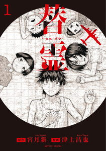 替霊～カエ・ダマ～ : 1 電子書籍版