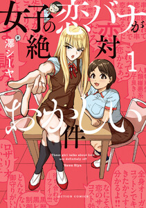 女子の恋バナが絶対おかしい件 : 1