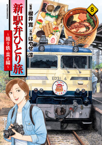 新・駅弁ひとり旅～撮り鉄・菜々編～ : 8