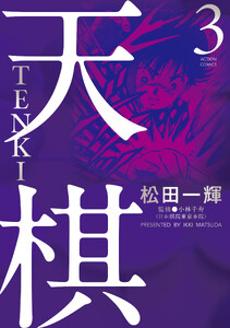 天棋 TENKI : 3