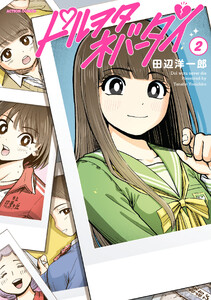 ドルヲタネバーダイ : 2