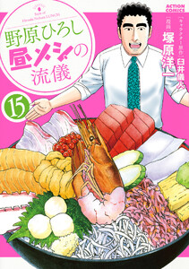 野原ひろし 昼メシの流儀 : 15